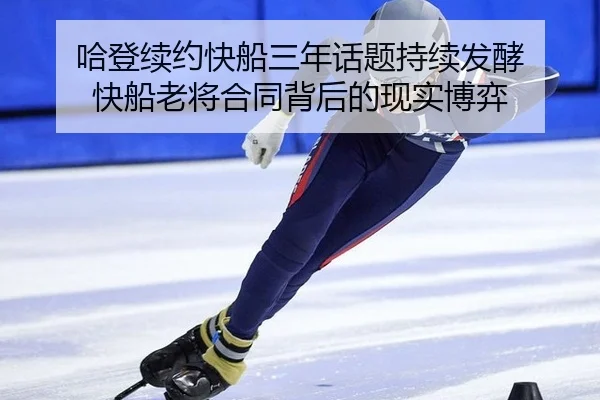 哈登续约快船三年话题持续发酵 快船老将合同背后的现实博弈