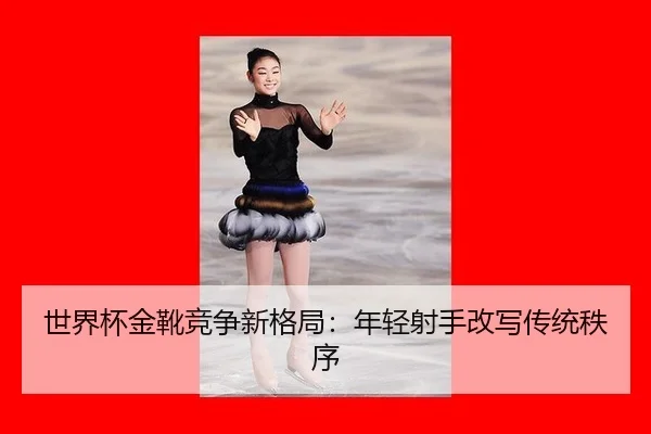 shi-jie-bei-jin-xue-jing-zheng-xin-ge-ju-nian-qing-she-shou-gai-xie-chuan-tong-zhi-xu-2-726.jpg